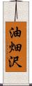 油畑沢 Scroll