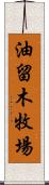 油留木牧場 Scroll