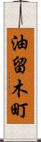 油留木町 Scroll