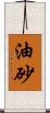 油砂 Scroll