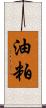 油粕 Scroll
