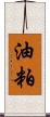 油粕 Scroll