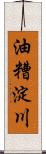 油糟淀川 Scroll