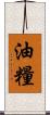 油糧 Scroll