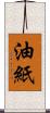 油紙 Scroll