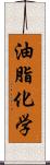 油脂化学 Scroll