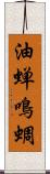 油蝉 Scroll