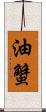 油蟹 Scroll