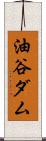 油谷ダム Scroll
