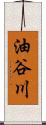 油谷川 Scroll