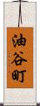 油谷町 Scroll