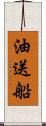 油送船 Scroll