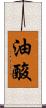 油酸 Scroll