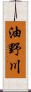 油野川 Scroll