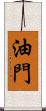 油門 Scroll