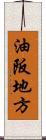 油阪地方 Scroll