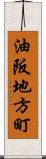 油阪地方町 Scroll