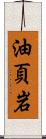 油頁岩 Scroll