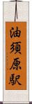 油須原駅 Scroll