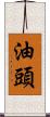油頭 Scroll