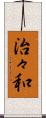 治々和 Scroll