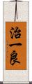 治一良 Scroll