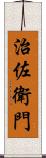 治佐衛門 Scroll