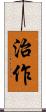 治作 Scroll