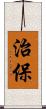 治保 Scroll