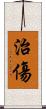 治傷 Scroll
