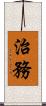 治務 Scroll