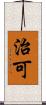 治可 Scroll