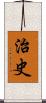 治史 Scroll