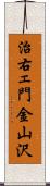 治右ェ門金山沢 Scroll