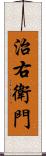 治右衛門 Scroll