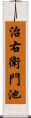 治右衛門池 Scroll