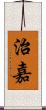 治嘉 Scroll