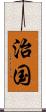 治国 Scroll