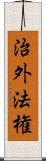 治外法権 Scroll