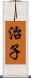 治子 Scroll