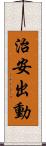 治安出動 Scroll