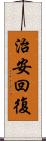 治安回復 Scroll