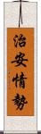 治安情勢 Scroll