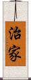 治家 Scroll