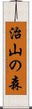 治山の森 Scroll