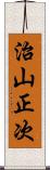 治山正次 Scroll