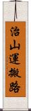 治山運搬路 Scroll