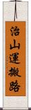 治山運搬路 Scroll