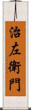 治左衛門 Scroll