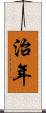 治年 Scroll
